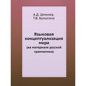 

Языковая концептуализация мира. (на материале русской грамматики). А. Д. Шмелев, Т. В. Булыгина