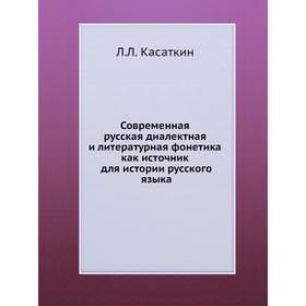 

Современная русская диалектная и литературная фонетика как источник для истории русского языка. Л. Л. Касаткин