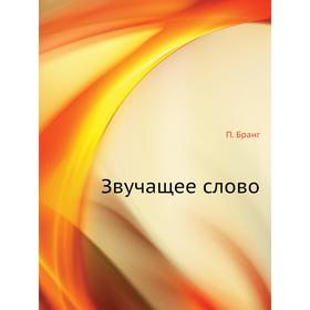

Звучащее слово. П. Бранг