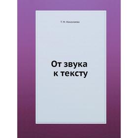 

От звука к тексту. Т.М. Николаева