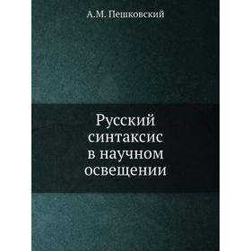

Русский синтаксис в научном освещении. А. М. Пешковский