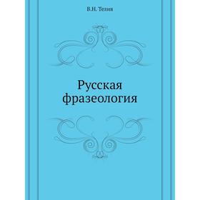 

Русская фразеология. В. Н. Телия