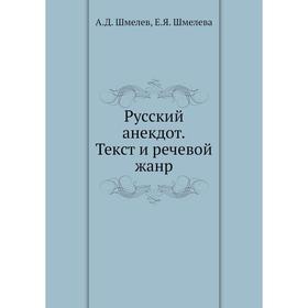

Русский анекдот. Текст и речевой жанр. А. Д. Шмелев, Е. Я. Шмелева