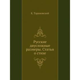 

Русские двусложные размеры. Статьи о стихе. К. Тарановский
