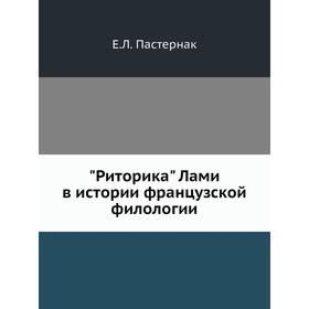 

Риторика Лами в истории французской филологии. Е. Л. Пастернак