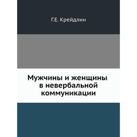 

Мужчины и женщины в невербальной коммуникации. Г. Е. Крейдлин