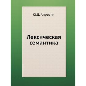 

Лексическая семантика. Синонимические средства языка. Ю. Д. Апресян