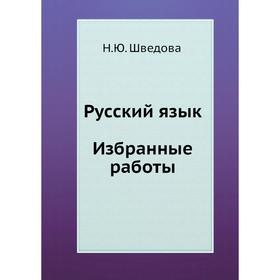 

Русский язык. Избранные работы. Н. Ю. Шведова