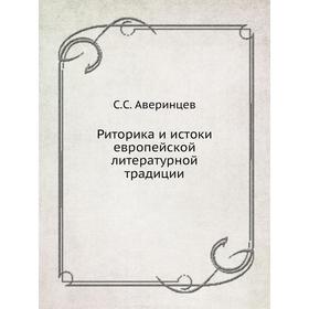 

Риторика и истоки европейской литературной традиции. С. С. Аверинцев