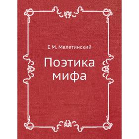 

Поэтика мифа. Е. М. Мелетинский
