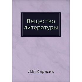 

Вещество литературы. Л. В. Карасев
