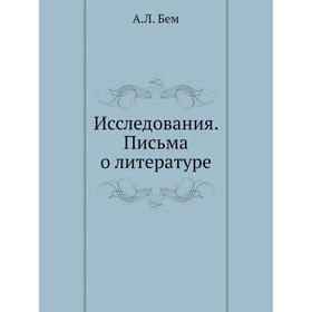 

Исследования. Письма о литературе. А. Л. Бем