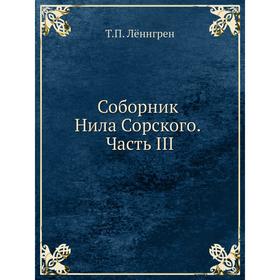 

Соборник Нила Сорского. Часть III. Т. П. Лённгрен