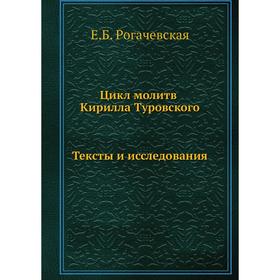 

Цикл молитв Кирилла Туровского. Е. Б. Рогачевская