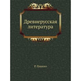 

Древнерусская литература. Р. Пиккио