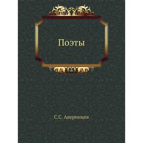 

Поэты. Аверинцев С. С.