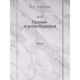

Пушкин в роли Пушкина. Л. И. Вольперт