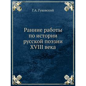 

Ранние работы по истории русской поэзии XVIII века. Г. А. Гуковский