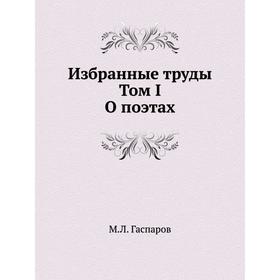 

Избранные труды. Том I. О поэтах. М. Л. Гаспаров