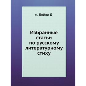 

Избранные статьи по русскому литературному стиху. ж. Бейли Д