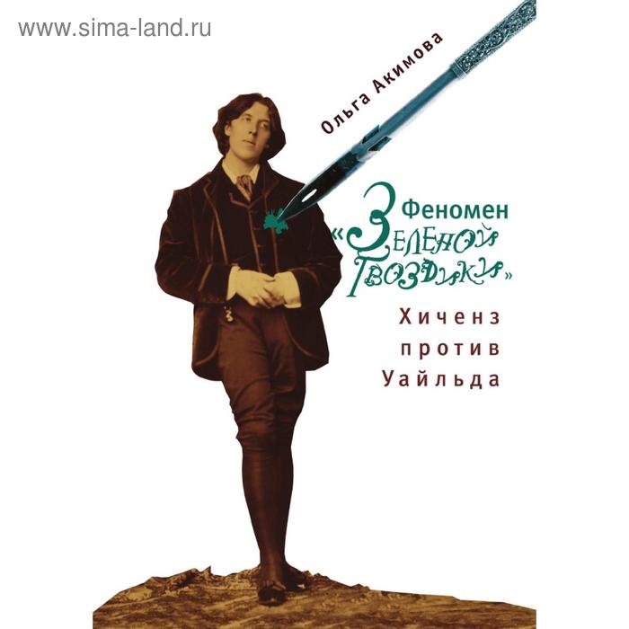 Феномен Зеленой гвоздики. Хиченз против Уайльда. О. В. Акимова