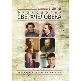 

Физиология Сверхчеловека. А. Ливри