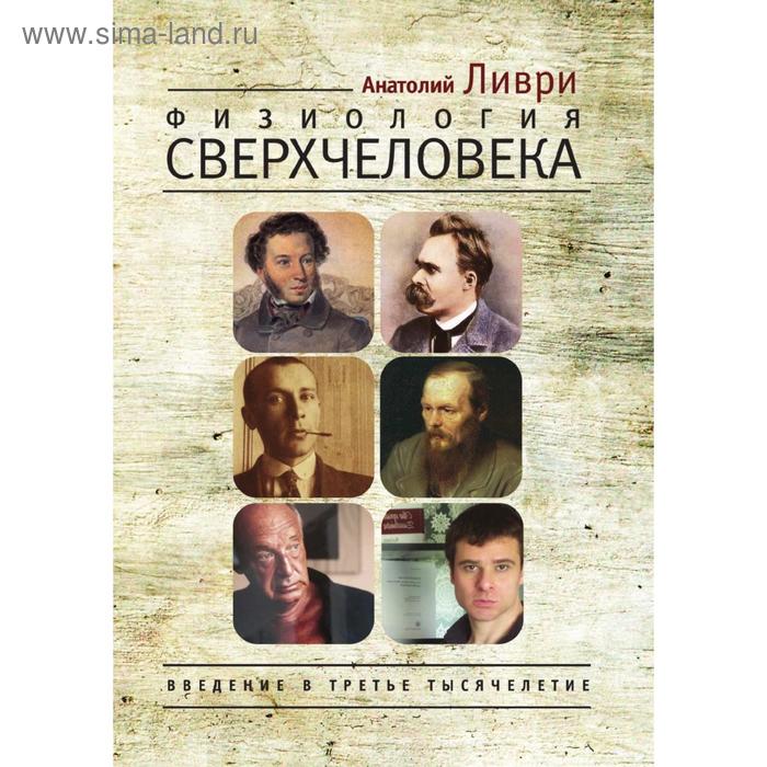 Физиология Сверхчеловека. А. Ливри