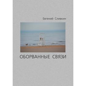 

Оборванные связи. Е. Сливкин