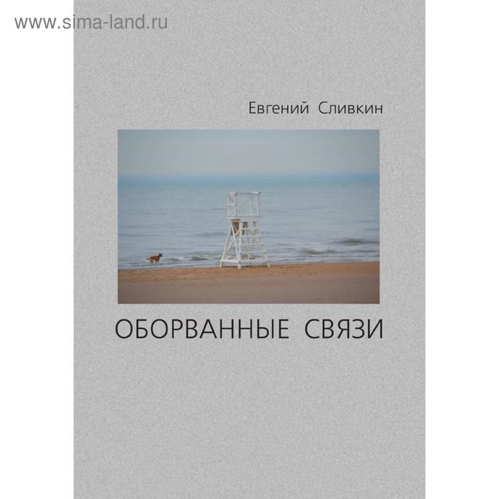 Оборванные связи. Е. Сливкин