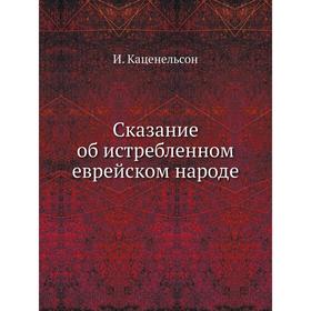 

Сказание об истребленном еврейском народе. И. Каценельсон