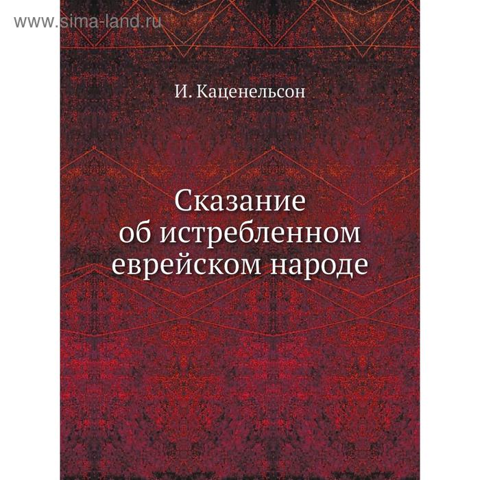 Сказание об истребленном еврейском народе И Каценельсон 839₽