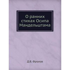 

О ранних стихах Осипа Мандельштама. Д. В. Фролов