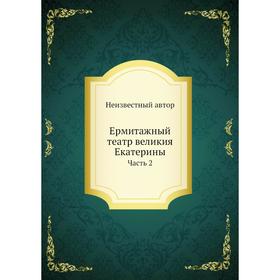 

Ермитажный театр великия Екатерины. Часть 2