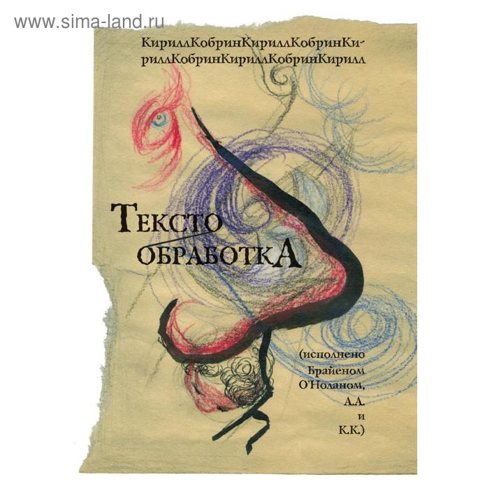 Текстообработка. Кобрин К.