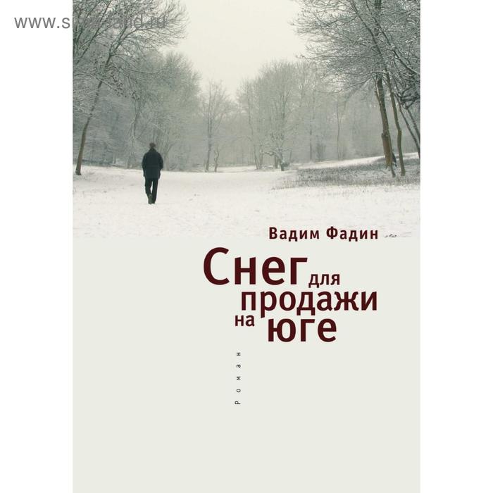 Снег для продажи на юге. В. Фадин