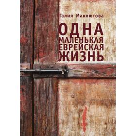 

Одна маленькая еврейская жизнь. Г. Мавлютова