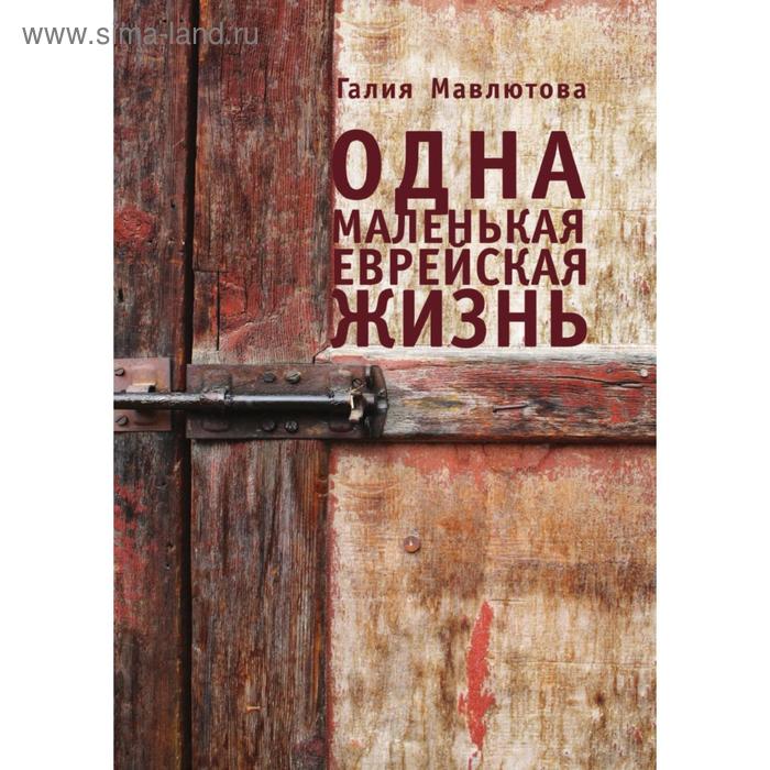 Одна маленькая еврейская жизнь. Г. Мавлютова