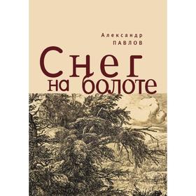 

Снег на болоте. А. Павлов