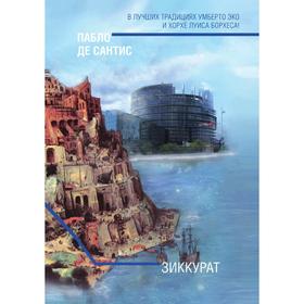 

Зиккурат. Сантис П. Д.