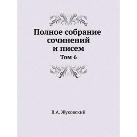 

Полное собрание сочинений и писем в 20 томах. Том 6. В. А. Жуковский
