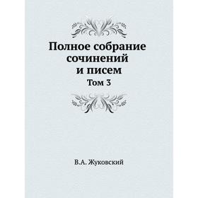 

Полное собрание сочинений и писем. Том 3. В. А. Жуковский