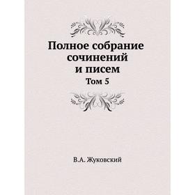 

Полное собрание сочинений и писем в 20 томах. Том 5. В. А. Жуковский