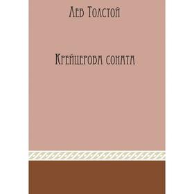 

Крейцерова соната. Толстой Л. Н.