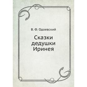 

Сказки дедушки Иринея. В. Ф. Одоевский