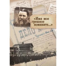

Имя мое грешное помяните.... С. Ю. Паламодов