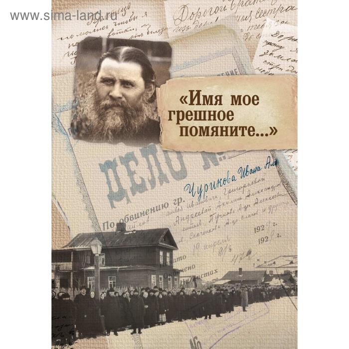 Имя мое грешное помяните.... С. Ю. Паламодов