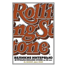 

Великие интервью журнала Rolling Stone за 40 лет. В. И. Матузова