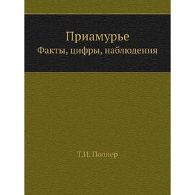 

ПриамурьеФакты, цифры, наблюдения. Т. И. Полнер