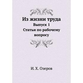 

Из жизни труда. Выпуск 1. Статьи по рабочему вопросу. И. Х. Озеров