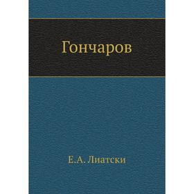 

Гончаров. Е. А. Лиатски